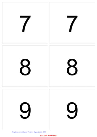 7 7
8 8
9 9
ΠΑΛΑΝΗΣ ΑΘΑΝΑΣΙΟΣ
Επιμέλεια επανάληψης: Χρήστος Χαρμπής σελ. 233
 