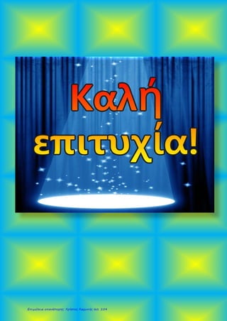 Επιμέλεια επανάληψης: Χρήστος Χαρμπής σελ. 254
 