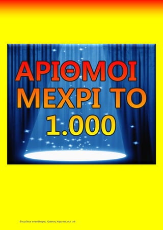 Επιμέλεια επανάληψης: Χρήστος Χαρμπής σελ. 33
 