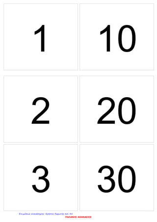 2 20
1 10
3 30
ΠΑΛΑΝΗΣ ΑΘΑΝΑΣΙΟΣ
Επιμέλεια επανάληψης: Χρήστος Χαρμπής σελ. 45
 