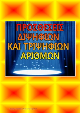 Επιμέλεια επανάληψης: Χρήστος Χαρμπής σελ. 69
 