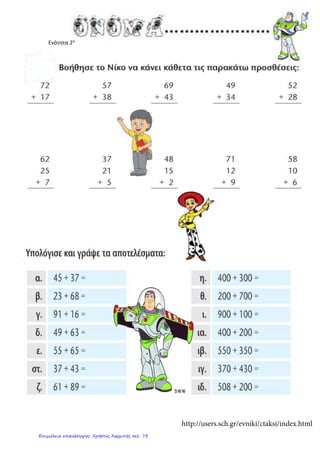 Ενότητα 2α
http://users.sch.gr/evniki/ctaksi/index.html
Επιμέλεια επανάληψης: Χρήστος Χαρμπής σελ. 73
 