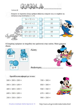 Ενότητα 2β
Λύση:
Απάντηση:………………………………
http://users.sch.gr/evniki/ctaksi/index.htmlΕπιμέλεια επανάληψης: Χρήστος Χαρμπής σελ. 74
 