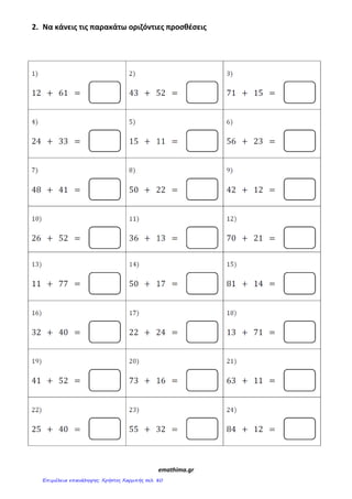 2. Να κάνεισ τισ παρακάτω οριηόντιεσ προςθζςεισ
emathima.gr
Επιμέλεια επανάληψης: Χρήστος Χαρμπής σελ. 80
 