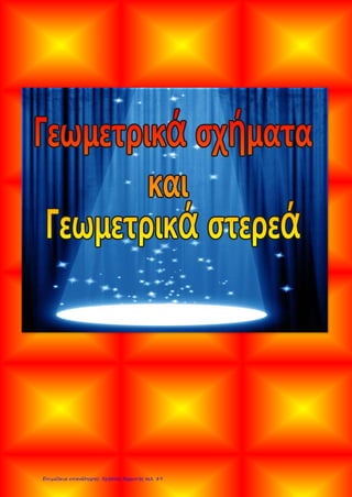 Επιμέλεια επανάληψης: Χρήστος Χαρμπής σελ. 89
 