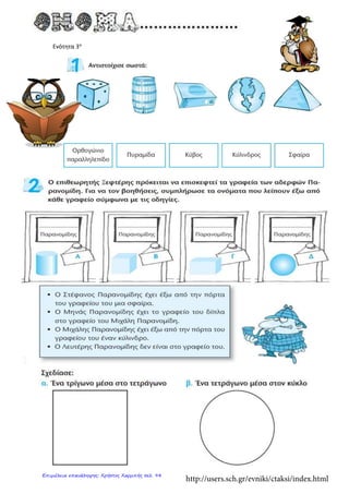 Ενότητα 3α
http://users.sch.gr/evniki/ctaksi/index.html
Επιμέλεια επανάληψης: Χρήστος Χαρμπής σελ. 94
 