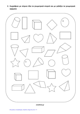 2. Ζωγράφιςε με κίτρινο όλα τα γεωμετρικά ςτερεά και με γαλάηιο τα γεωμετρικά
ςχήματα
emathima.gr
Επιμέλεια επανάληψης: Χρήστος Χαρμπής σελ. 97
 