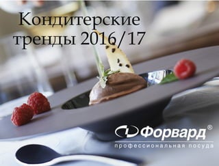 Кондитерские
тренды 2016/17
 