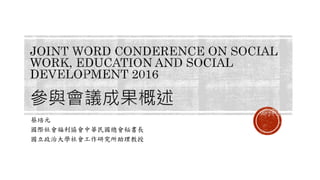 蔡培元
國際社會福利協會中華民國總會秘書長
國立政治大學社會工作研究所助理教授
 