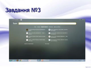 Завдання №3
 