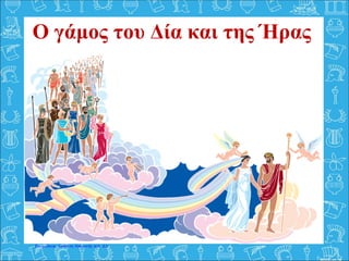 Ο γάμος του Δία και της Ήρας
Επιμέλεια: Χρήστος Χαρμπής σελ. 21
 