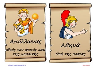 Πηγή: emathimaΕπιμέλεια: Χρήστος Χαρμπής σελ. 43
 