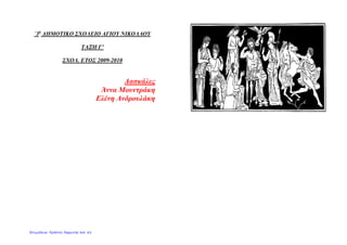 ΄3ο
ΔΗΜΟΤΙΚΟ ΣΧΟΛΕΙΟ ΑΓΙΟΥ ΝΙΚΟΛΑΟΥ
ΤΑΞΗ Γ’
ΣΧΟΛ. ΕΤΟΣ 2009-2010
Δασκάλες
Άννα Μουντράκη
Ελένη Ανδρουλάκη
Επιμέλεια: Χρήστος Χαρμπής σελ. 61
 