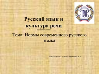 Нормы Современного Русского Языка | PPT