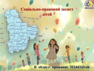 В області проживає 322443дітей2
Соціально-правовий захист
дітей
 