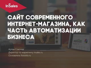 Артем Соколов
Директор по маркетингу insales.ru
Основатель fotololo.ru
 