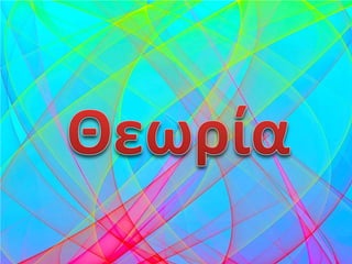 Επιμέλεια επανάληψης: Χρήστος Χαρμπής σελ. 1
 