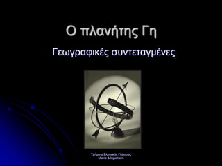 Τμήματα Ελληνικής Γλώσσας
Mainz & Ingelheim
Ο πλανήτης Γη
Γεωγραφικές συντεταγμένες
Επιμέλεια επανάληψης: Χρήστος Χαρμπής σελ. 21
 
