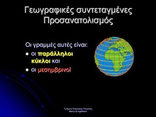 Τμήματα Ελληνικής Γλώσσας
Mainz & Ingelheim
Γεωγραφικές συντεταγμένες
Προσανατολισμός
Οι γραμμές αυτές είναι:
 οι παράλληλοι
κύκλοι και
 οι μεσημβρινοί
Επιμέλεια επανάληψης: Χρήστος Χαρμπής σελ. 23
 