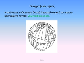 Γεωγραφικό μήκος
Η απόσταση ενός τόπου δυτικά ή ανατολικά από τον πρώτο
μεσημβρινό λέγεται γεωγραφικό μήκος.
43dim
Επιμέλεια επανάληψης: Χρήστος Χαρμπής σελ. 36
 