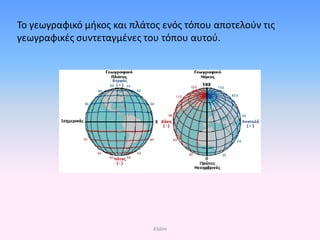 Το γεωγραφικό μήκος και πλάτος ενός τόπου αποτελούν τις
γεωγραφικές συντεταγμένες του τόπου αυτού.
43dim
Επιμέλεια επανάληψης: Χρήστος Χαρμπής σελ. 37
 