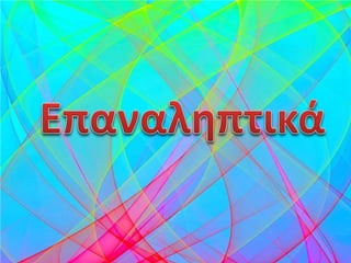 Επιμέλεια επανάληψης: Χρήστος Χαρμπής σελ. 68
 