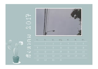 จ. อ. พ. พฤ. ศ. ส. อา.
1 2 3 4 5 6
7 8 9 10 11 12 13
14 15 16 17 18 19 20
21 22 23 24 25 26 27
28 29 30 31
สิงหาคม2017
 