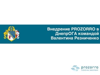 Третій Zakupki Forum - Як вихідці з бізнесу впроваджували ProZorro у забюрократизованій системі