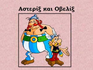 Αστερίξ και Οβελίξ
 