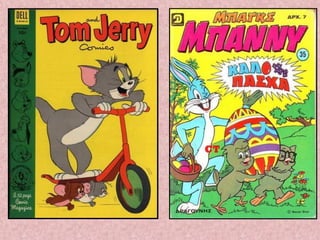 Στον κόσμο των κόμικς