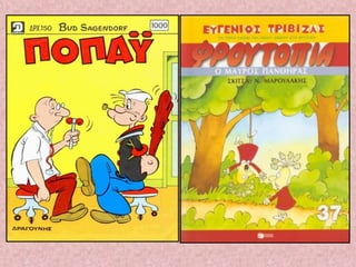 Στον κόσμο των κόμικς