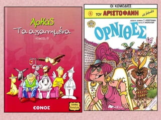 Στον κόσμο των κόμικς