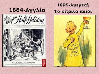 1884-Αγγλία
1895-Αμερική
Το κίτρινο παιδί
 