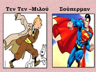 Τεν Τεν –Μιλού Σούπερμαν
 