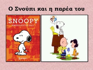Ο Σνούπι και η παρέα του
 