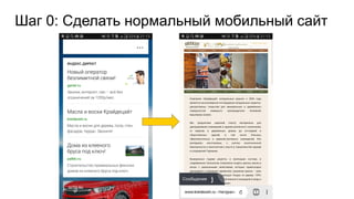 Шаг 0: Сделать нормальный мобильный сайт
 