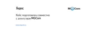 Кейс подготовлен совместно
с агентством
www.mgcom.ru
MGCom
 