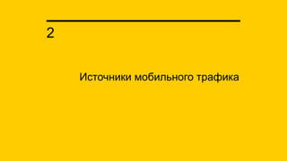 Источники мобильного трафика
2
 