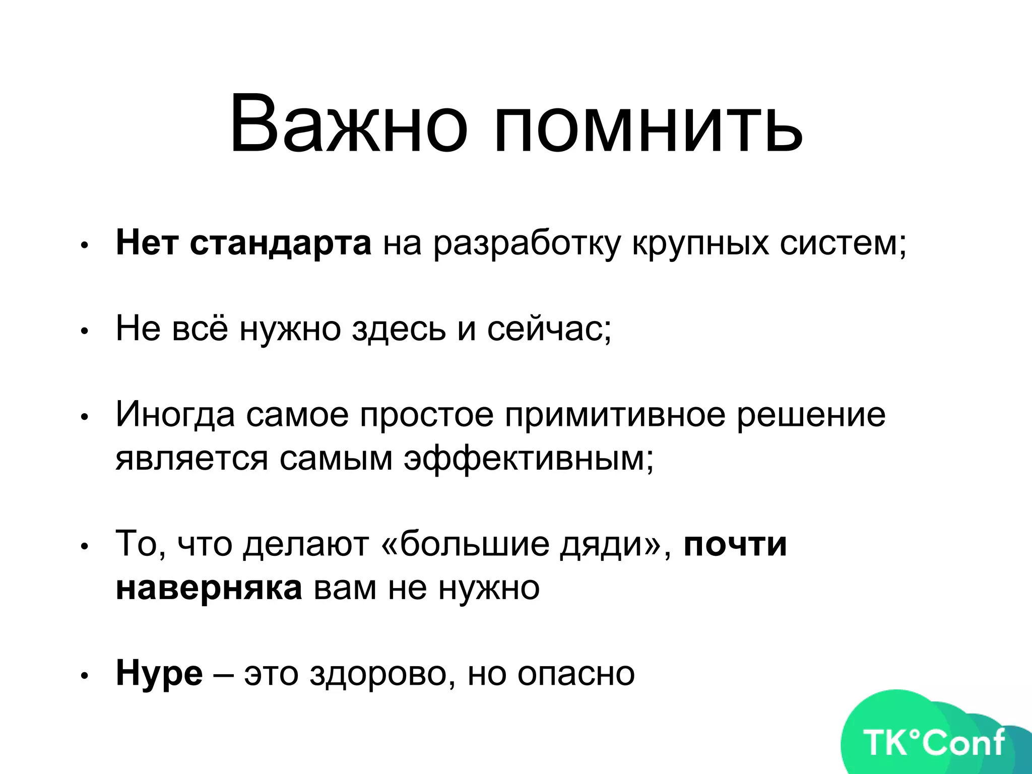 Важно помнить
• Нет стандарта на разработку крупных систем;
• Не всё нужно здесь и сейчас;
• Иногда самое простое примитивное решение
является самым эффективным;
• То, что делают «большие дяди», почти
наверняка вам не нужно
• Hype – это здорово, но опасно
 
