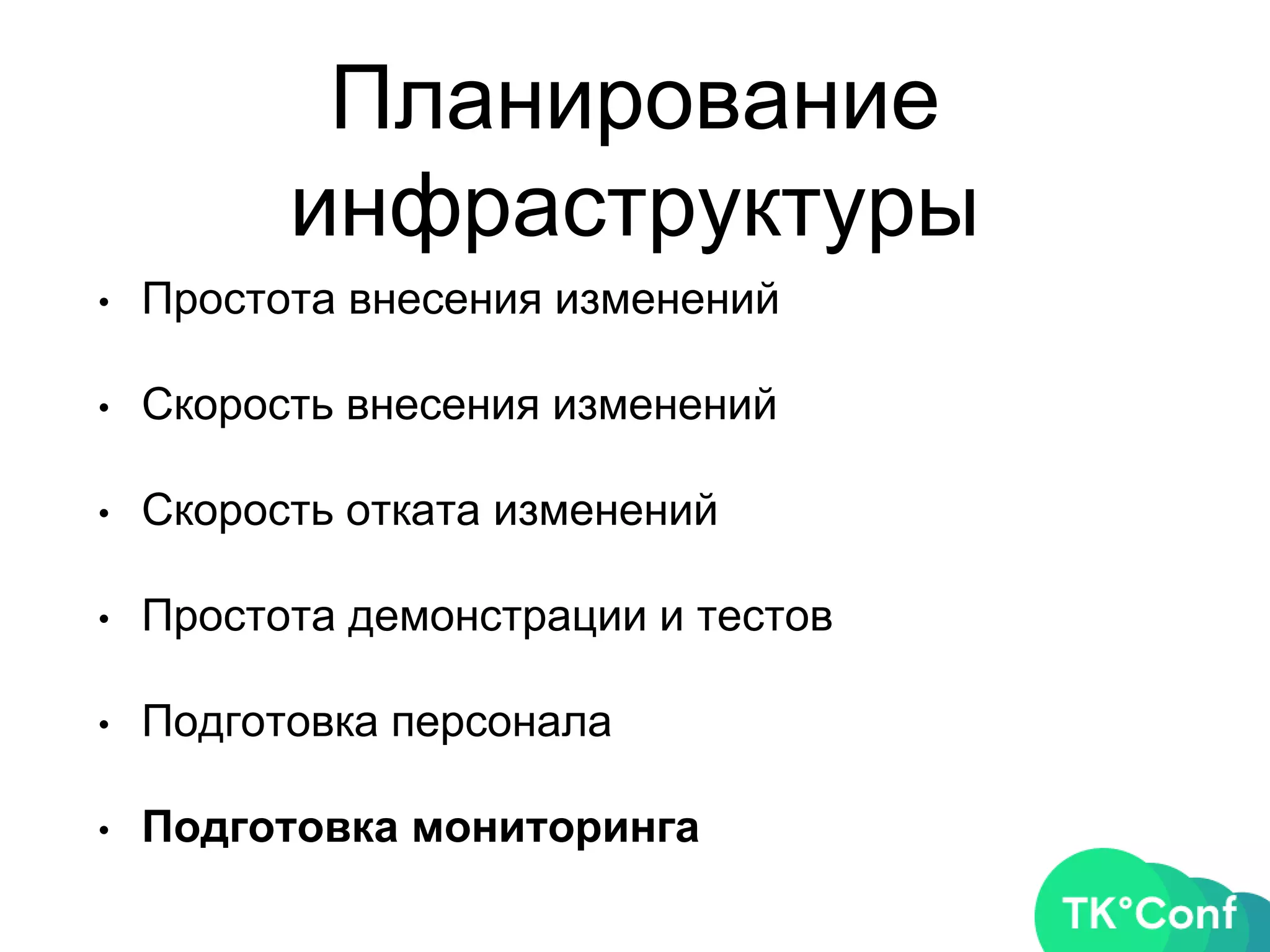 Планирование
инфраструктуры
• Простота внесения изменений
• Скорость внесения изменений
• Скорость отката изменений
• Простота демонстрации и тестов
• Подготовка персонала
• Подготовка мониторинга
 