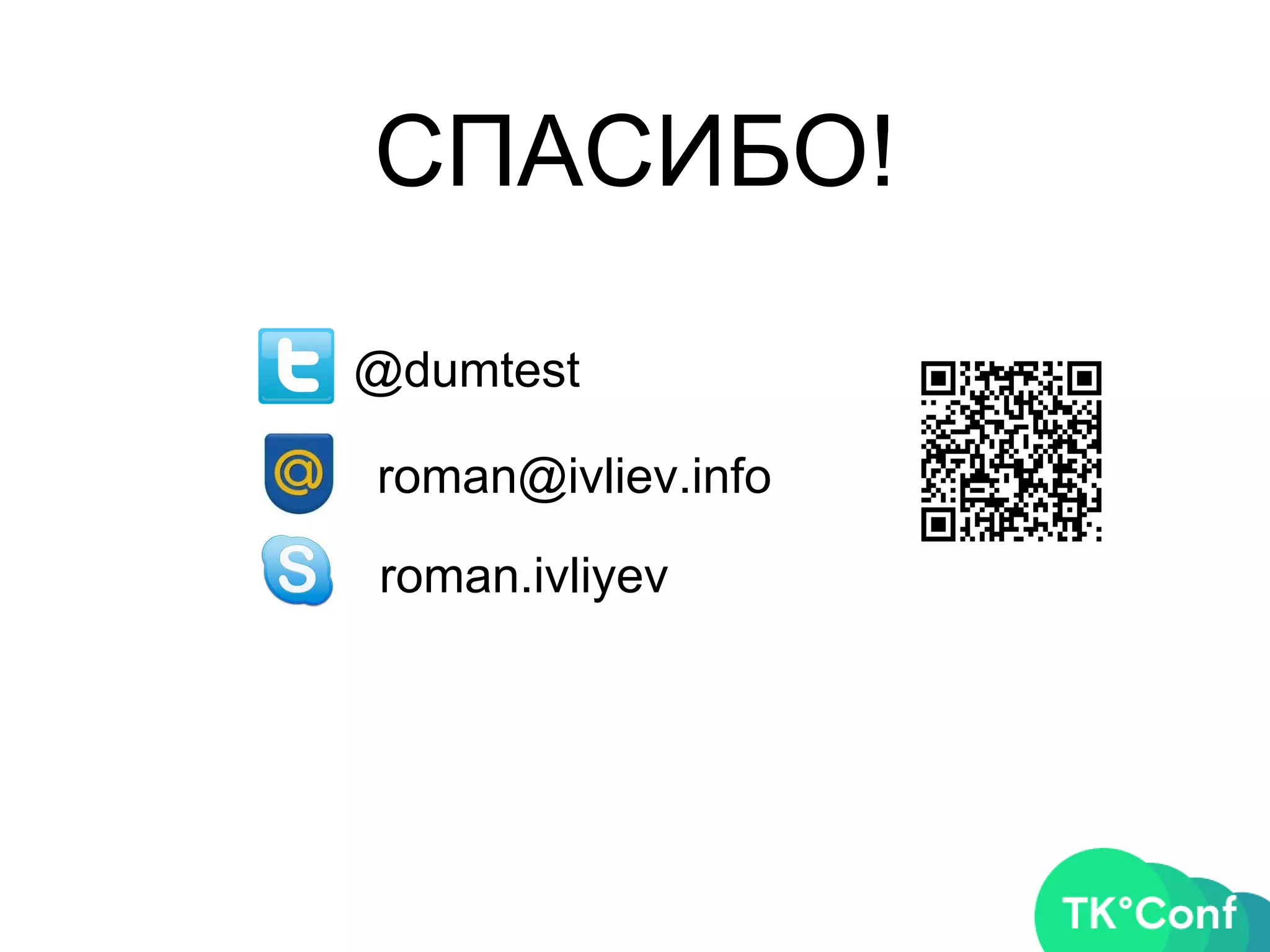 СПАСИБО!
@dumtest
roman@ivliev.info
roman.ivliyev
 