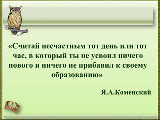 http://aida.ucoz.ru
«Считай несчастным тот день или тот
час, в который ты не усвоил ничего
нового и ничего не прибавил к с...