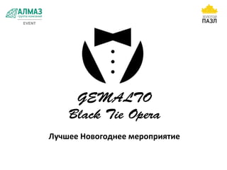 GEMALTO
Black Tie Opera
Лучшее Новогоднее мероприятие
EVENT
 