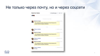 Не только через почту, но и через соцсети
 