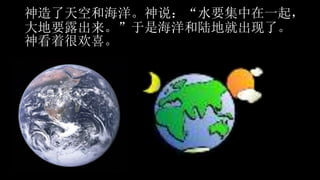 1. 神创造万物 | PPTX