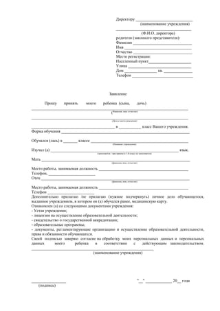 Заявление О Принятии Ребенка В 1 Класс | PDF