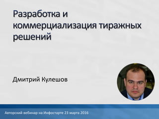 Дмитрий Кулешов
Авторский вебинар на Инфостарте 23 марта 2016
 