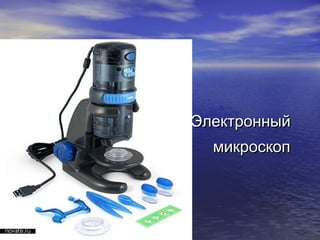 ЭлектронныйЭлектронный
микроскопмикроскоп
 
