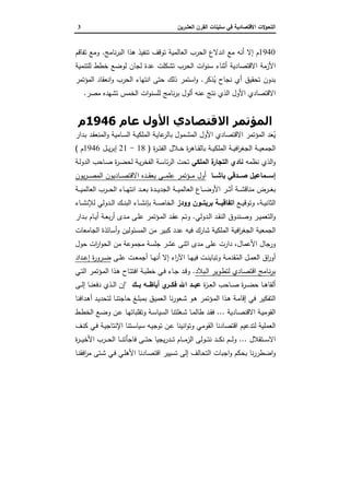 ‫اﻝﺘﺤ‬‫اﻝﻌﺸرﻴن‬ ‫اﻝﻘرن‬ ‫ﺴﺘﻴﻨﺎت‬ ‫ﻓﻲ‬ ‫اﻻﻗﺘﺼﺎدﻴﺔ‬ ‫وﻻت‬3
1940‫ﻨﺎﻤﺞ‬‫ر‬‫اﻝﺒ‬ ‫ﻫذا‬ ‫ﺘﻨﻔﻴذ‬ ‫ﺘوﻗف‬ ‫اﻝﻌﺎﻝﻤﻴﺔ‬ ‫اﻝﺤرب‬ ‫اﻨدﻻع...