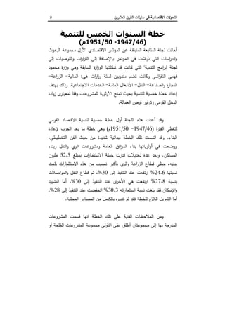 ‫اﻝﺘﺤ‬‫اﻝﻌﺸرﻴن‬ ‫اﻝﻘرن‬ ‫ﺴﺘﻴﻨﺎت‬ ‫ﻓﻲ‬ ‫اﻻﻗﺘﺼﺎدﻴﺔ‬ ‫وﻻت‬5
)* ‫ا‬ + ,+ &) - .& ‫ا‬ ‫ات‬
)46/1947-50/1951‫م‬(
‫اﻝﺒﺤوث‬ ‫ﻤﺠﻤوﻋ...